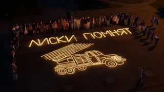 Четыре тысячи свечей сложились в образ "Катюши" на международной акции "Огненные картины войны" в Лисках