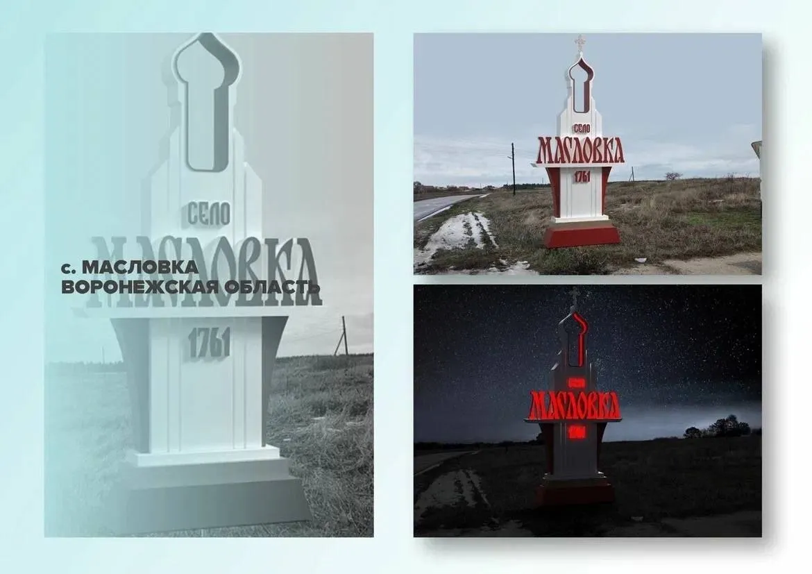 Село Масловка Лискинского района победило в федеральном конкурсе стел