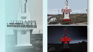Село Масловка Лискинского района победило в федеральном конкурсе стел