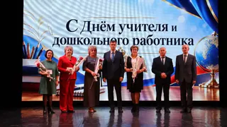 Педагоги Лискинского района принимали поздравления в Городском Дворце культуры
