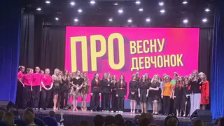 В Лисках назвали победителей конкурса "Про весну и про девчонок"