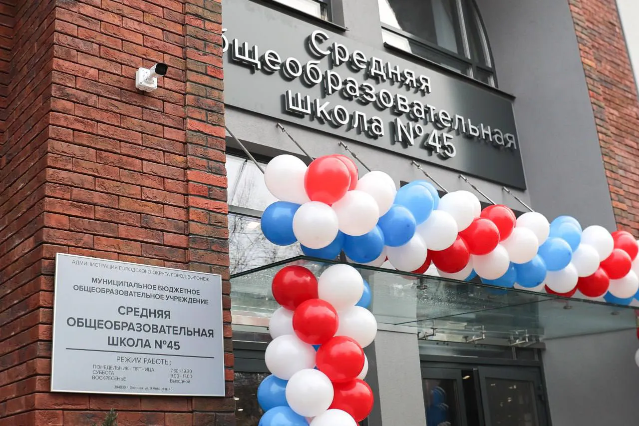 В Воронеже состоялось долгожданное открытие обновлённой школы №45