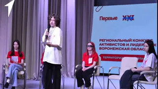 В Лисках прошел территориальный этап конкурса активистов и лидерских команд Воронежской области