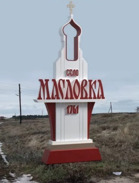 Село Масловка Лискинского района победило в престижном конкурсе дизайн-проектов